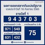 ตรวจหวยรัฐบาล 16 8 65